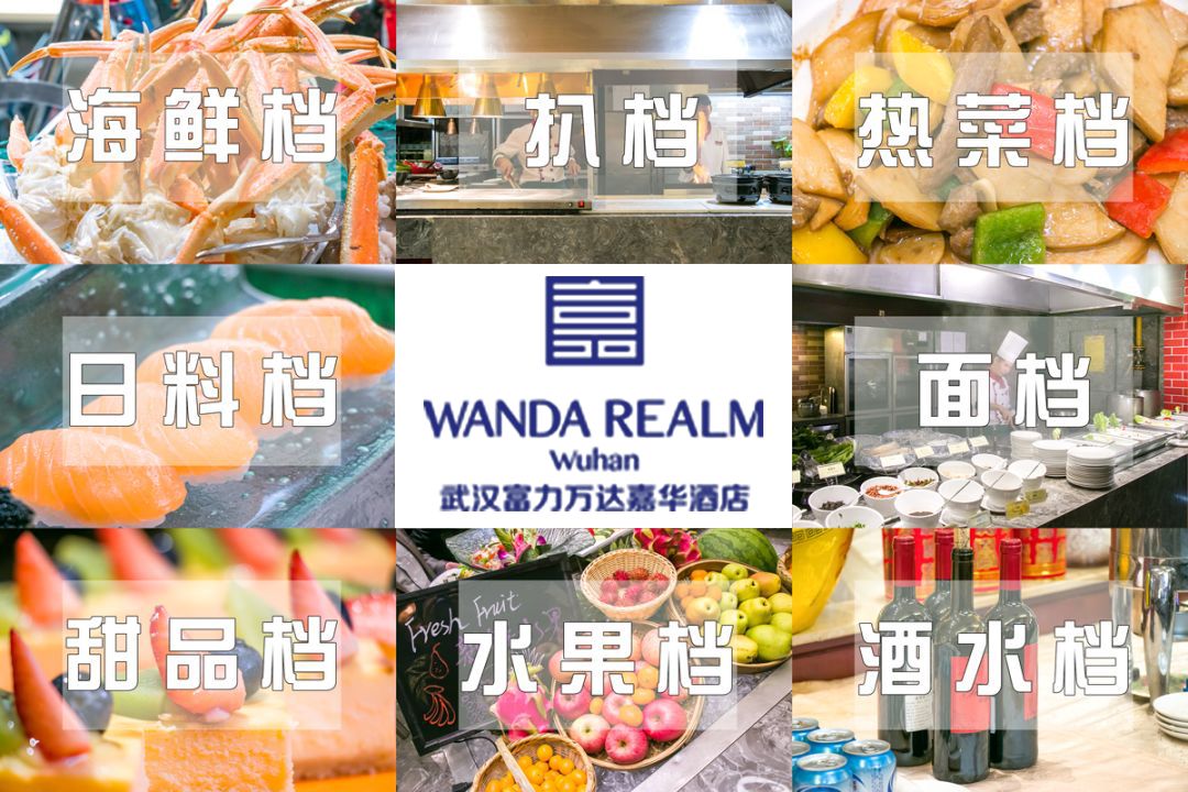 抚顺万达嘉华酒店自助餐,万达嘉华酒店自助餐