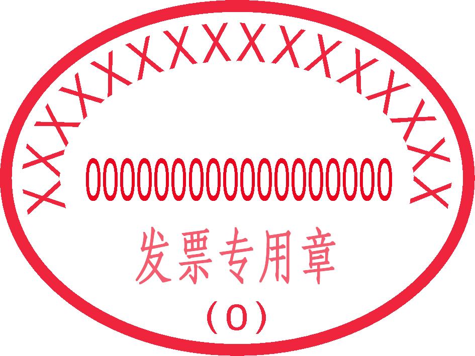 发票盖章盖什么章,发票章盖章最新规定