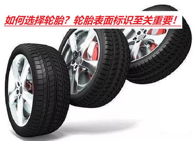 如何挑选轮胎的注意事项,如何挑选轮胎学会这四招就够了