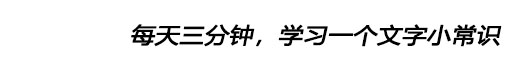 冷字两点，温字三点，热字四点，点数和温度到底是什么关系
