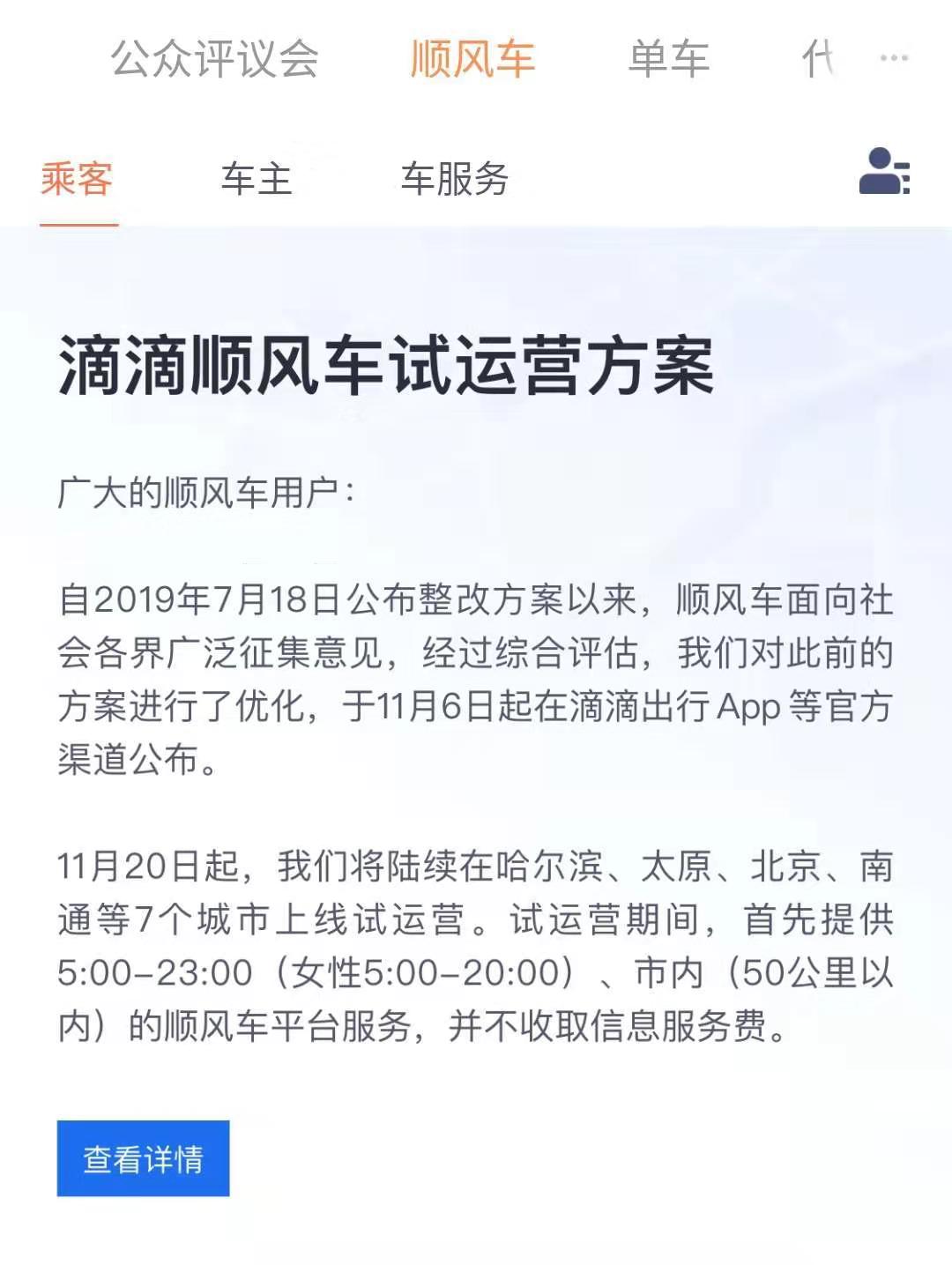 滴滴顺风车将在7城市上线试运营,滴滴顺风车目前开通的城市