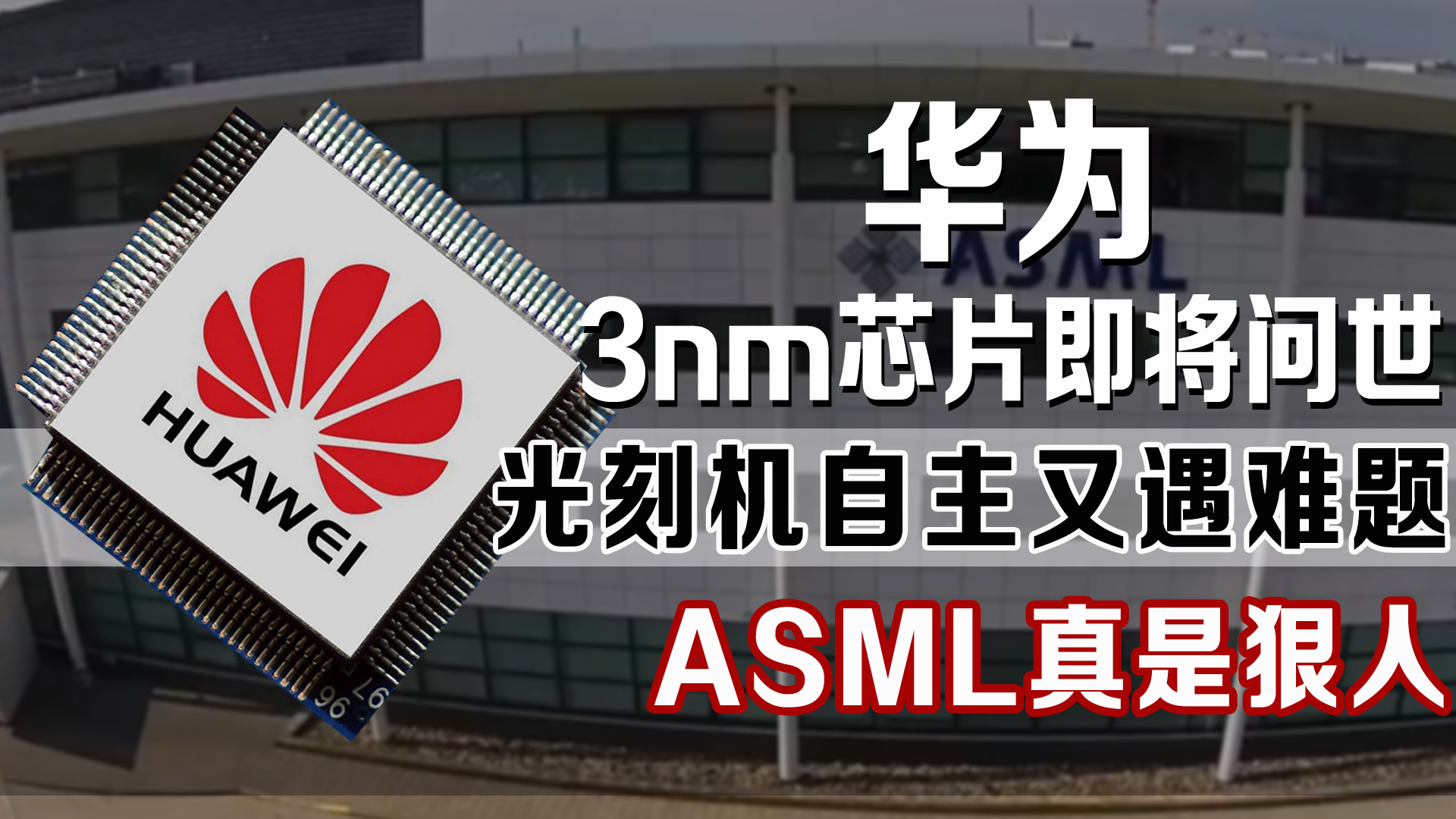 阿斯麦尔光刻机3nm,阿斯麦高数值孔径光刻机突破3nm