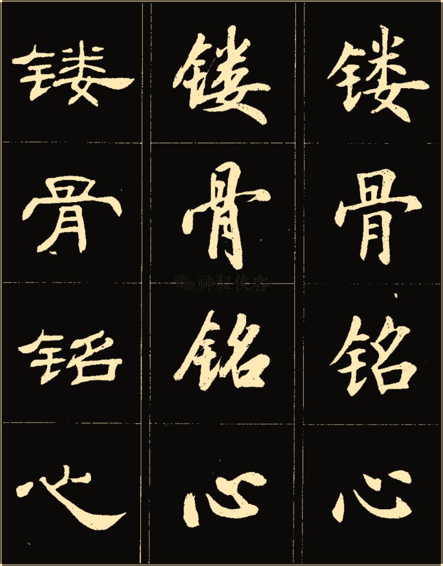 卢中南隶书高清图片,卢中南隶书书法作品