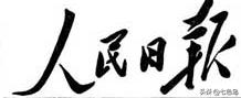 现代毛体字书法大师,现代毛体字书法名人