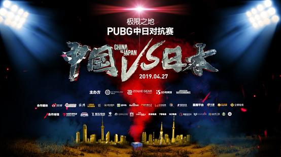 pubg中日对抗赛红星,pubg中日对抗赛完整版视频