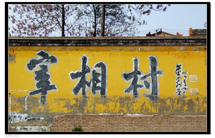 山西运城市一个县，因汉武帝得名，境内有“中华宰相村”