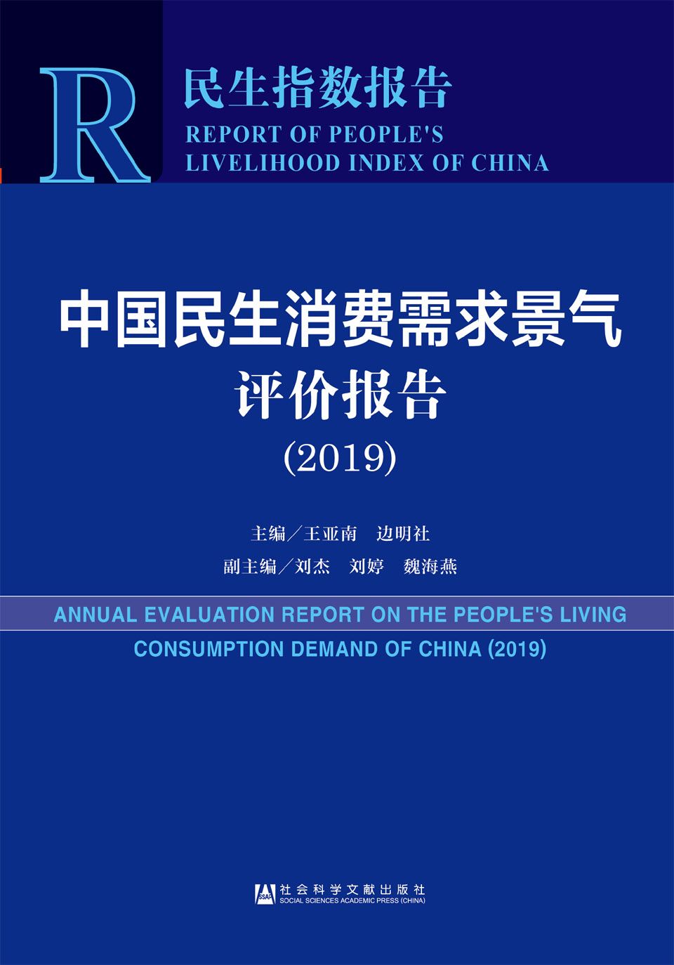中国民生消费需求景气评价报告2019发布：东北非物生活消费