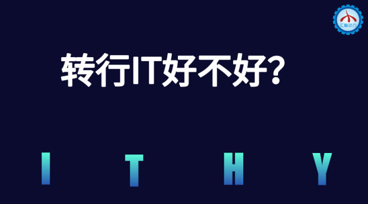 转行学it专业怎么样,学数控可以转行it吗