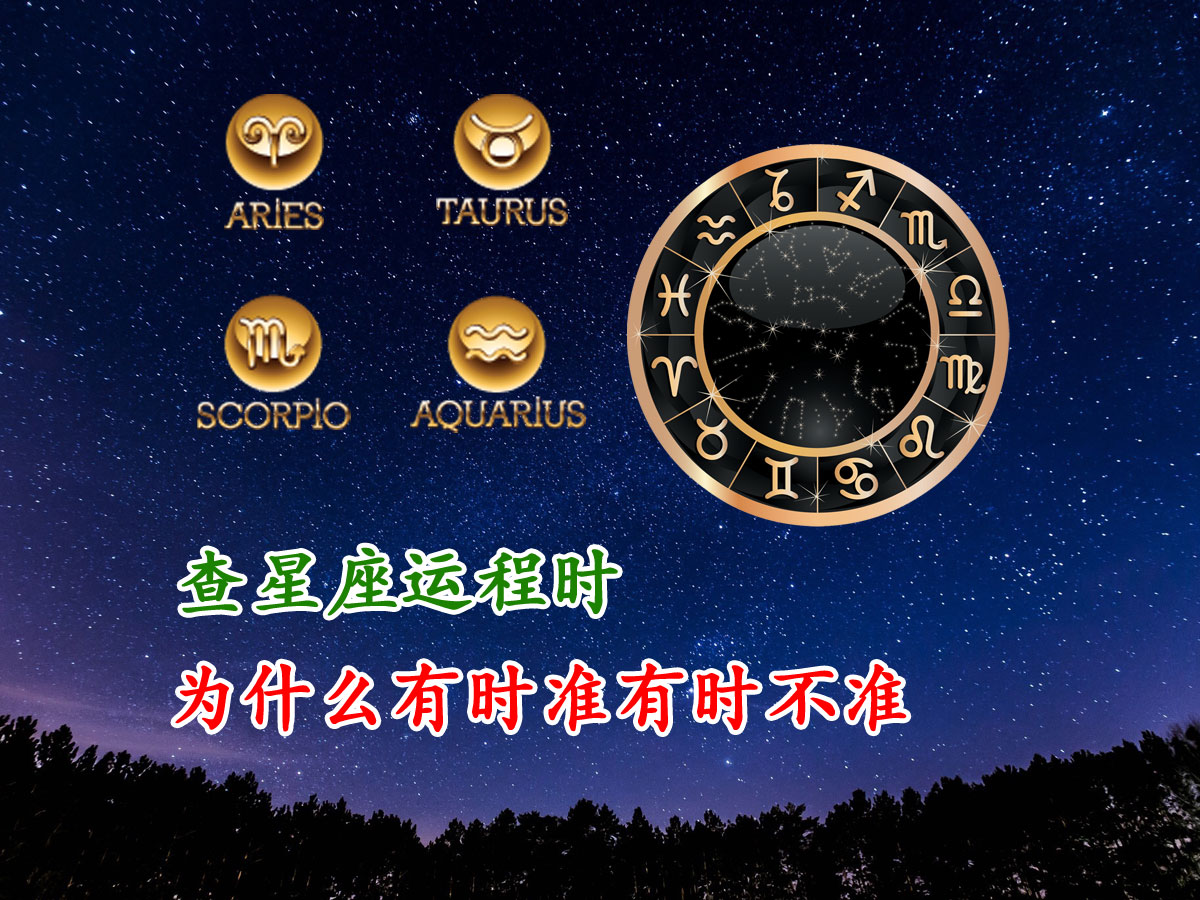 星座合盘准不准,查星座运势是按阴历还是阳历