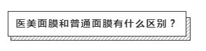 美白面膜医美面膜先用哪个,医美面膜和其他面膜有什么区别