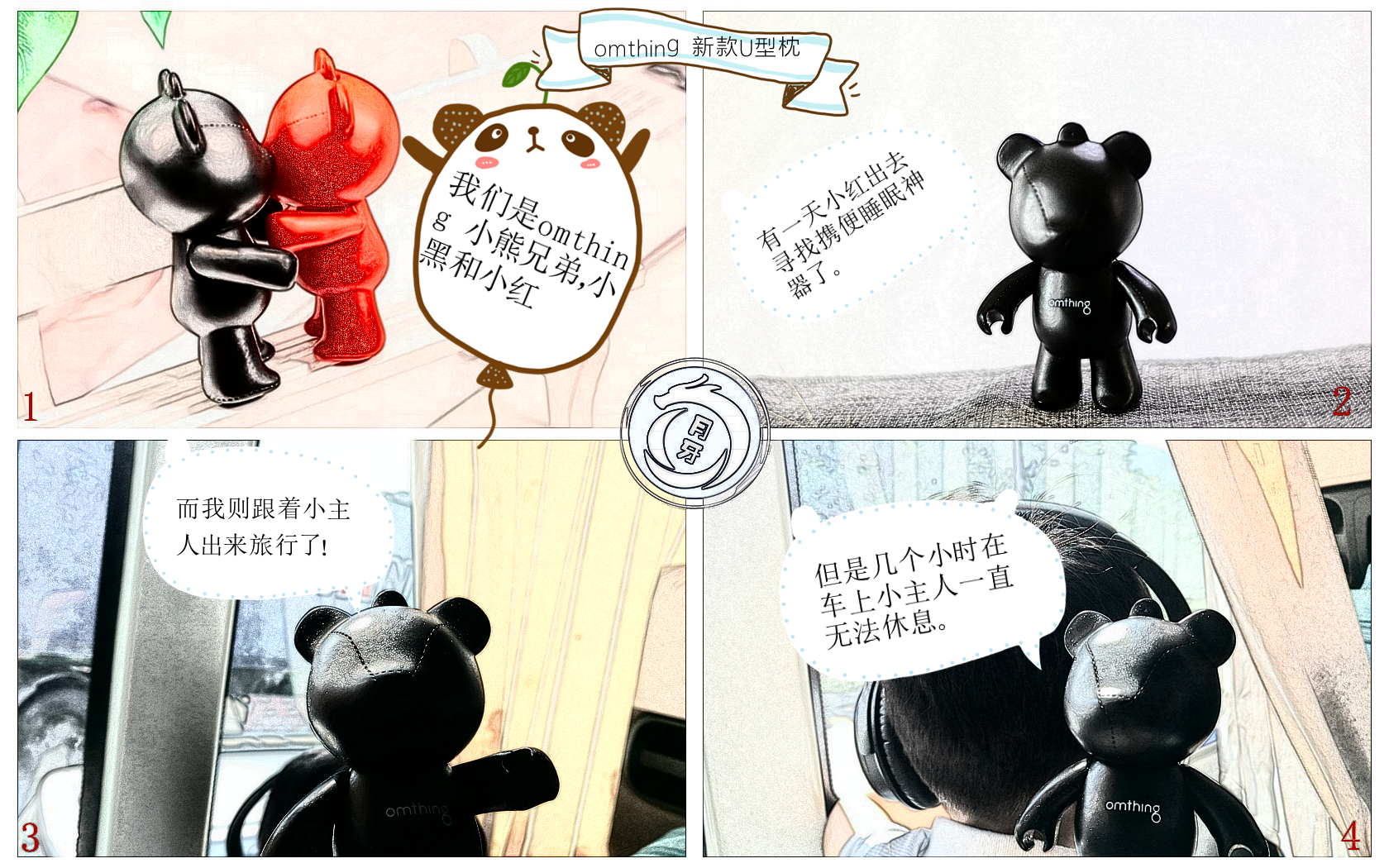 月龙漫测首发-omthing新款多功能U型枕的小熊救主记