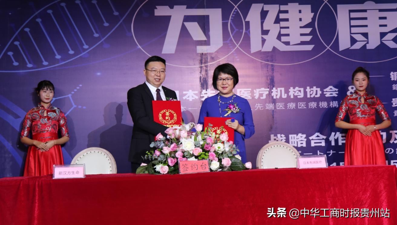 日本先端医疗机构协会与贵州新汉方生命有限公司达成战略合作