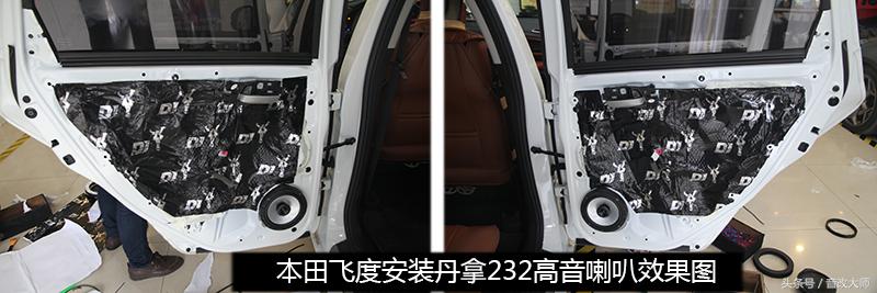 第四代本田飞度改装音响教程,本田飞度升级丹拿音响套餐
