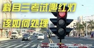 科目三考试遇到红灯怎么操作,科目三3挡行驶遇红灯怎么操作