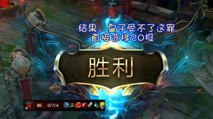 lol皇子玩不好,皇子最怕的打野