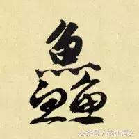 中国笔画最多的汉字是多少画,中国笔画最多的汉字读法