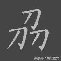 中国笔画最多的汉字是多少画,中国笔画最多的汉字读法