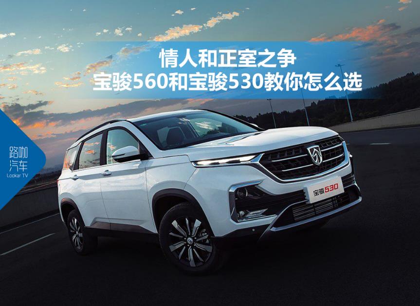 宝骏530与宝骏560的区别,宝骏530和宝骏560哪个好
