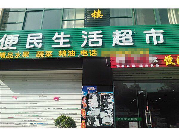 怎样开好一家小超市,怎么开一家生活百货超市