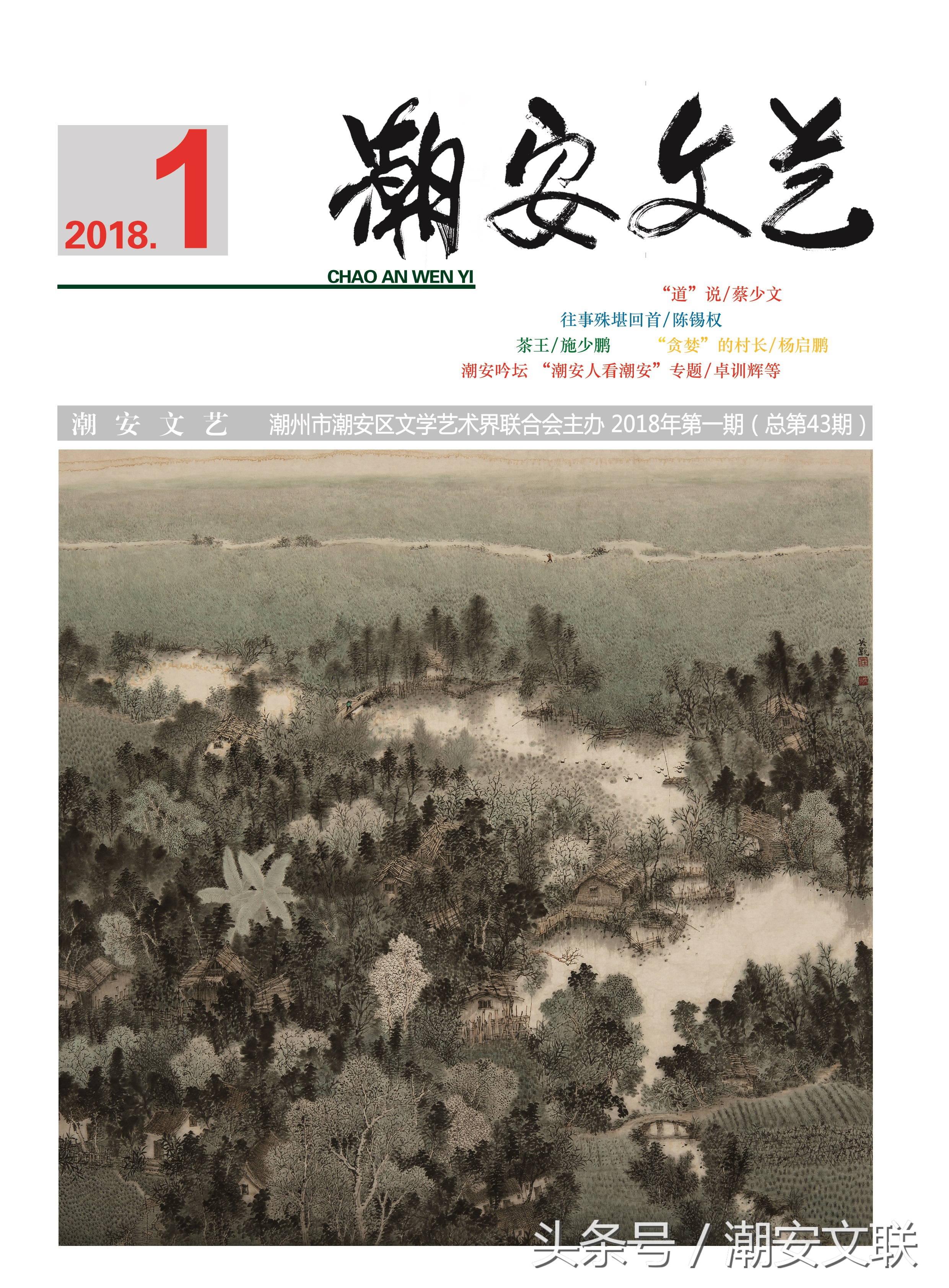 小说（续）||《潮安文艺》（2018年第1期）