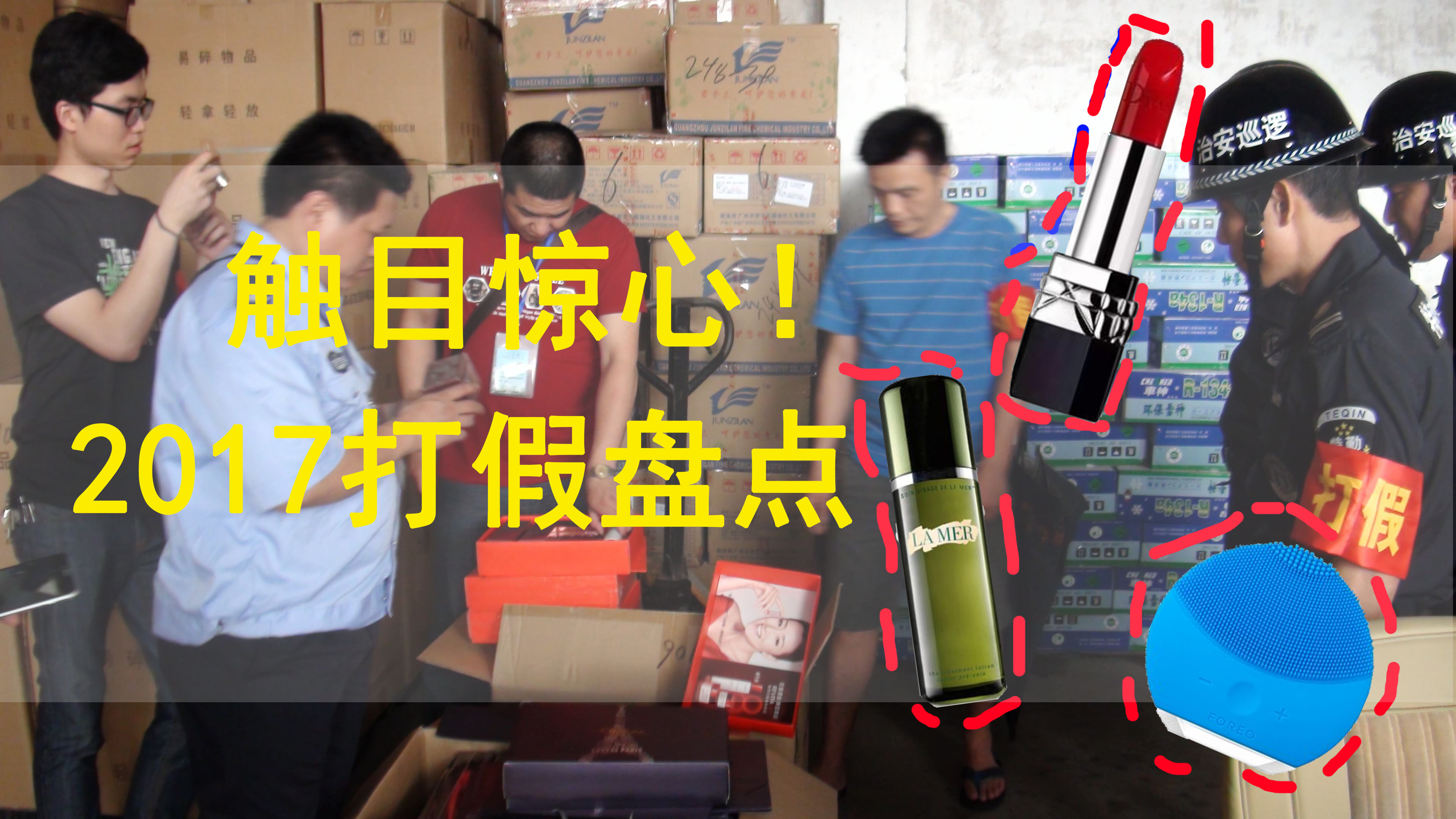 假货化妆品曝光视频新闻,假货护肤品曝光视频