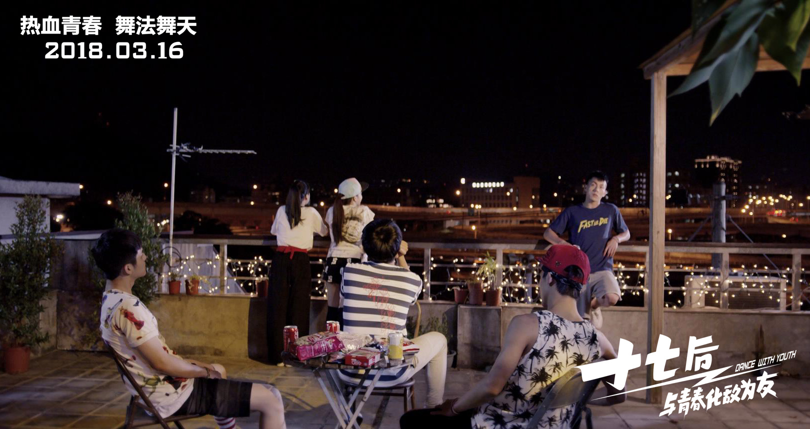 十七岁，荷尔蒙起飞，热舞派对只缺你！