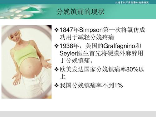 椎管内分娩镇痛麻醉,助导分娩镇痛