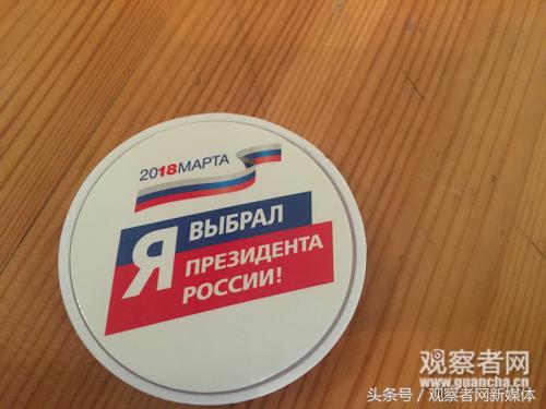 直击2018俄罗斯大选：中国设5个投票站俄罗斯朋友称有点紧张