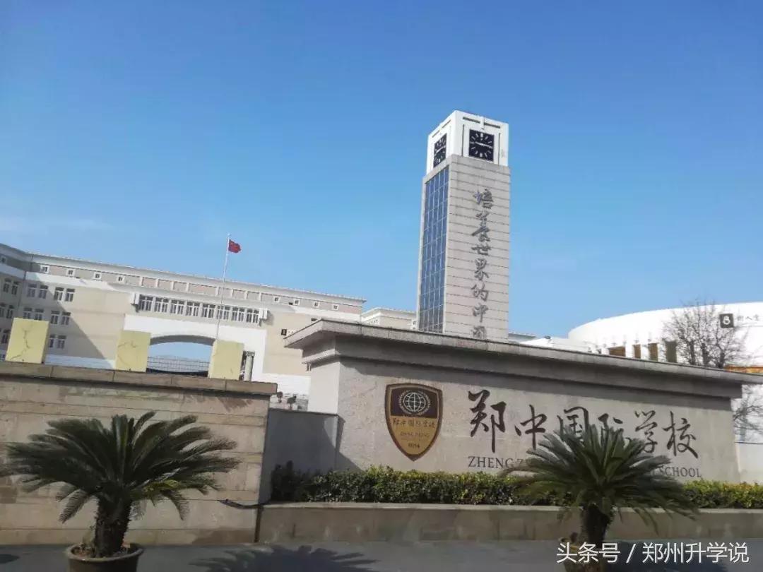 郑中国际学校西交大少年班,郑中国际学校学费一年多少