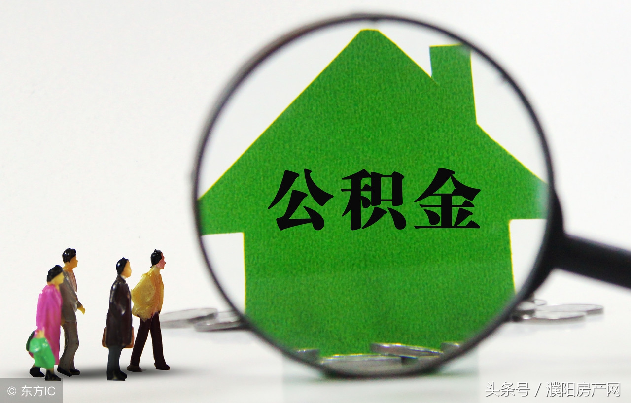 濮阳公积金贷款,濮阳公积金郑州能贷款吗