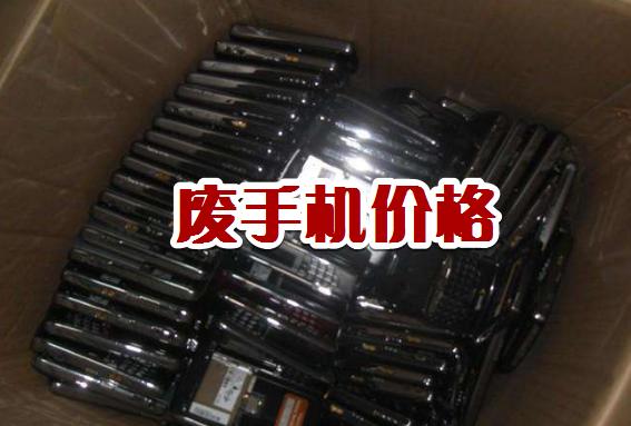 回收废旧二手手机最新价格表,2022废旧手机回收价格表