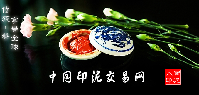 普通印泥和书画印泥区别,中国紫砂壶交易网站