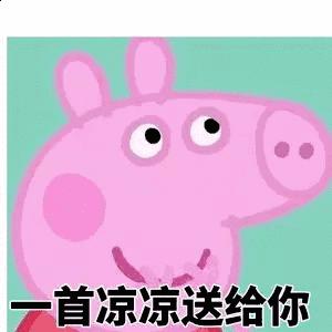 小猪佩奇棒棒哒可爱表情包,小猪佩奇怎么画沙雕表情包