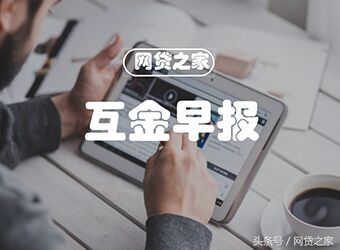 早报:上市平台业绩亮眼逾期走高余额宝限额延期