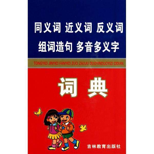 小学语文100个常用成语近反义词,小学语文近反义词汇总大全