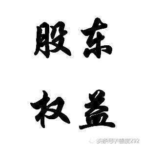 巴菲特的股票盈利率,巴菲特的股东盈余如何计算