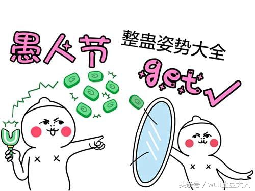 愚人节经常被人整学会这几种方法,愚人节最佳最简单整人法