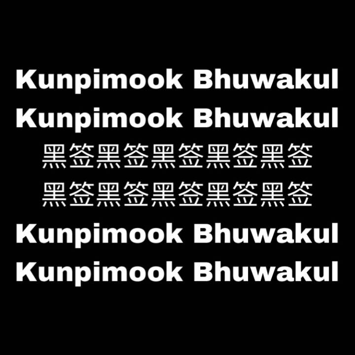 大型粉丝求黑活动，只为让他留在我们身边！