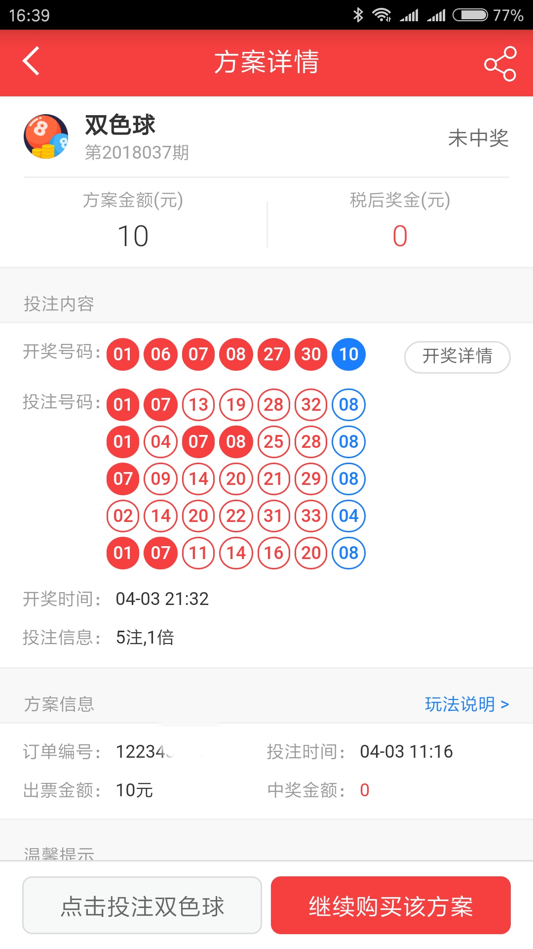 最近运气不好但买彩票中了三等奖,一张彩票守两年终于中了双色球
