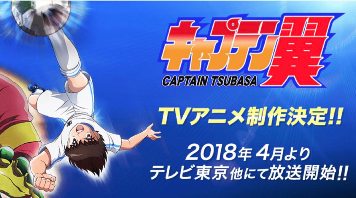 动画足球小将新番,足球小将动画重制版