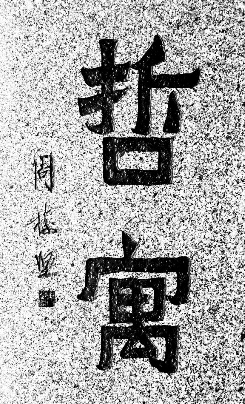 哲字代表寓意,哲寓寓意是什么