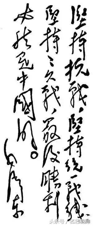 毛*东泽**书法的特点及作品欣赏