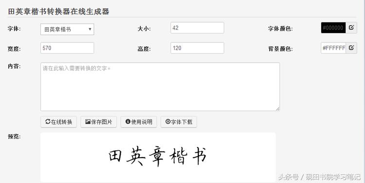 田英章硬笔楷书字体下载,粉丝福利怎么发文字控