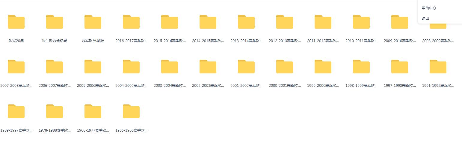 足球迷有福利了，欧冠1955-2017年比赛全集录像哦