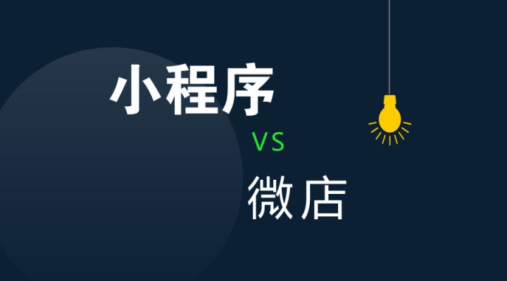 小程序与微店有什么区别,微店小程序有什么优缺点