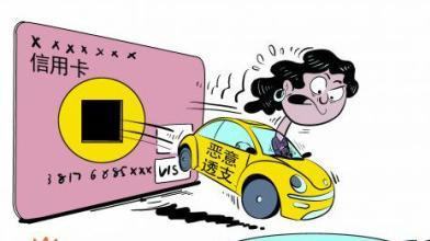 透支信用卡不归还会怎么样,透支信用卡还不上的法律责任