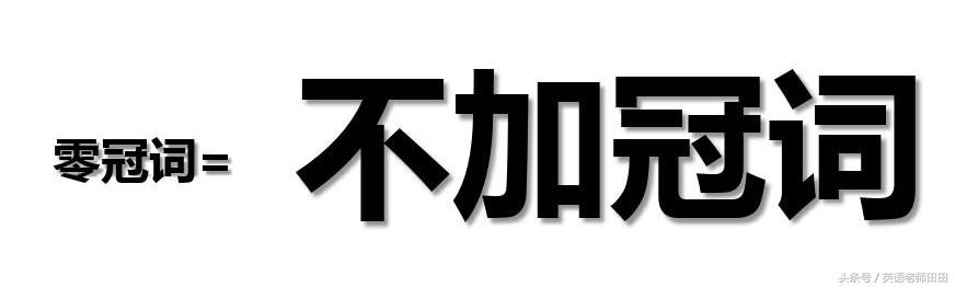 中学基础英语语法,英语冠词语法基础知识大全