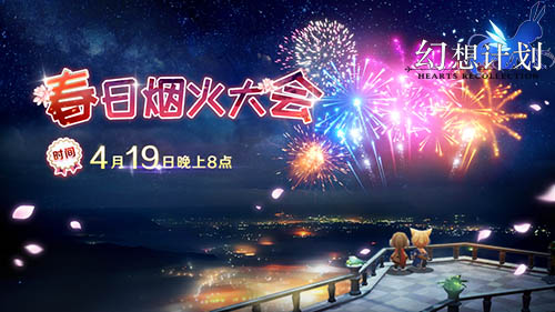 予你5cm的浪漫《幻想计划》樱花祭盛况