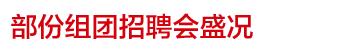 南昌大学生招聘会最新信息,南昌举办春季校园招聘会