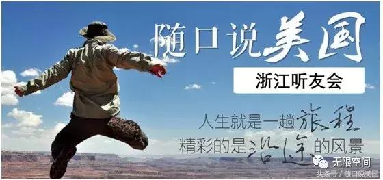 《随口说美国》听友线下聚会掠影（郑州、杭州、中山、内蒙）